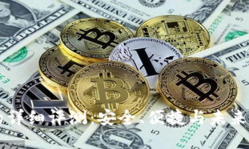 TPWallet钱包的详细评测：安全、便捷与未来的加密资产管理