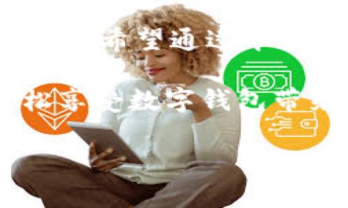 数字钱包要怎么注册账号？轻松掌握私密与便捷的财富管理！

数字钱包, 注册, 财富管理/guanjianci

什么是数字钱包？

数字钱包，顾名思义，是一种用于存储和管理数字货币或电子支付信息的工具。随着科技的发展和生活方式的改变，越来越多的人选择使用数字钱包来替代传统的现金。这种新兴的支付方式，既方便快捷，又安全稳健，越来越受到大家的青睐。我自己在刚开始接触数字钱包的时候，最初是充满疑虑的，因为总是感觉“电子”的东西有被黑客攻击的风险，但后来我发现其安全性和便利性，完全改变了我对它的看法。

注册数字钱包之前，你需要了解的一些事项

在注册数字钱包之前，有几个要点你需要了解：

ul
    listrong选择合适的品牌：/strong市场上有许多数字钱包品牌，比如PayPal、Venmo、Google Pay等。选择一个信誉良好的品牌，有助于确保你的资金安全。/li
    listrong准备必要的个人信息：/strong通常情况下，注册账户需要提供你的姓名、电子邮箱、手机号码等基本信息，有时还需要身份证明文件。这让我想起小时候妈妈总是叮嘱我，网络上要保护好个人信息，因为一旦泄露，就可能带来一些麻烦。/li
    listrong确保设备安全：/strong在注册和使用数字钱包时，确保你的电脑或手机软件及时更新，并开启防火墙和杀毒软件，这是确保安全的重要一步。/li
/ul

数字钱包的注册步骤

一旦你准备好了所需的信息，下面是一个基本的注册步骤：

ol
    listrong下载并安装：/strong在你的手机应用商店或者官方网站下载所选的数字钱包应用程序。记得选择官方渠道，避免下载包含恶意软件的假冒应用。/li
    listrong打开应用并选择注册：/strong打开下载好的应用程序，通常在首页会有“注册”或“开户”的按钮。点击后进入注册界面。/li
    listrong填写个人信息：/strong根据提示填写个人信息，包括姓名、邮箱、手机号码等。需要注意的是，确保提供的信息准确无误，因为这关系到后续的账户验证。/li
    listrong设置密码：/strong选择一个强密码，尽量包含字母、数字和特殊字符，并与其他账户密码不同。在这一步我还记得清楚，父亲曾经教过我，一个复杂的密码就像是给账户上了把铁锁，安全感倍增。/li
    listrong邮箱或短信验证：/strong注册后，系统通常会发送验证码到你的邮箱或手机上，按照指示完成验证。这个过程让我想起了上学时为了进入校园图书馆要刷卡验证的那一幕，规范而又安全。/li
    listrong完成注册：/strong一旦验证通过，你的数字钱包账户就注册成功了！此后，你可以根据需要为你的账户添加资金。/li
/ol

使用数字钱包的小技巧

在我个人的使用经历中，掌握一些小技巧可以帮助你更好地利用数字钱包，例如：

ul
    listrong设置自动充值：/strong一些数字钱包提供自动充值功能，可以让你在余额不足时自动从关联的银行账户转账，避免因余额不足而错过支付时机。/li
    listrong分组支出：/strong使用数字钱包记录支出，可以帮助你更好地管理财务。比如可以按家庭开支、个人消费来分类，帮助你清晰看到每一块资金的去处。/li
    listrong了解优惠活动：/strong很多数字钱包都有联动的商户提供优惠，及时了解这些信息，可以节省不少开支。就像小时候我和朋友一起分享优惠券的乐趣，得到了大家的认可。/li
/ul

安全使用数字钱包的应对策略

尽管数字钱包在技术上相对安全，但用户的操作习惯也非常关键。在这方面，我有一些个人经历可以分享：

ul
    listrong定期更换密码：/strong为了保障账户安全，定期更换密码是个好习惯。我曾经因为一次账户被盗，痛定思痛，开始养成定期更换密码的习惯。/li
    listrong开启双重认证：/strong如果你的数字钱包支持双重认证，建议务必开启，它能提供额外的一层安全防护。/li
    listrong保护你的设备：/strong确保你的手机和电脑都安装有防病毒软件，并定期更新。就如同保护青春期的懵懂，我学会了如何选择安全、可靠的应用。/li
/ul

结语：数字钱包，让生活更美好

数字钱包的出现，无疑为我们的生活带来了便利，让我们能够轻松管理资产，实现快速、安全的支付体验。尽管在刚接触数字钱包时，我的心中也曾充满疑虑，但随着使用的深入，我逐渐体会到它的价值。希望通过本文，能够帮助你更顺利地完成数字钱包的注册，并引导你在使用过程中，学会如何保护自己、管理好财务。让我们一起拥抱这一数字化的新时代！ 

当然，数字钱包并不是万能的，它更像是现代科技为我们提供的一把工具，如何使用、如何选择才是最关键的。希望我在这方面的分享能激发你对数字钱包的深入了解和合理应用，祝愿大家都能轻松享受数字钱包带来的便利生活。 

最后，借用一句老话：“掌握财富的钥匙，才能打开人生的大门。”希望你能在数字化的海洋中，找到属于自己的方向，驶向更美好的未来！