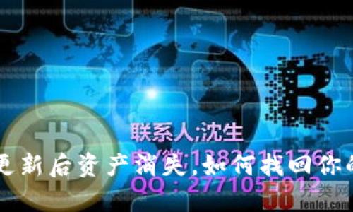  tpWallet更新后资产消失，如何找回你的数字资产？