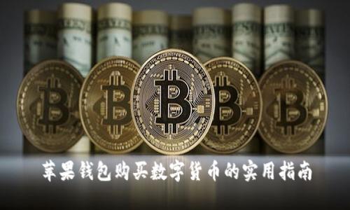 苹果钱包购买数字货币的实用指南