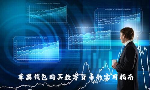苹果钱包购买数字货币的实用指南