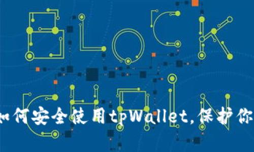 防骗秘籍：如何安全使用tpWallet，保护你的数字资产