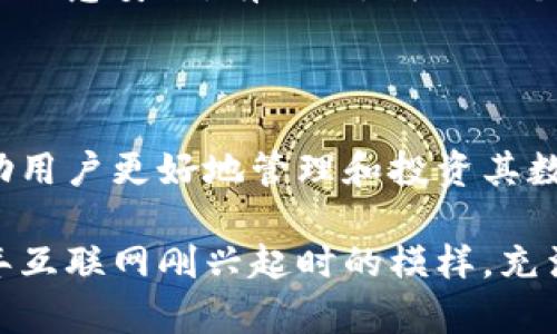 加密货币钱包是用于存储、发送和接收加密货币的一种应用程序或软件。它可以帮助用户管理自己的数字资产，为他们提供一个安全的环境来进行交易。加密货币钱包有多种类型，包括热钱包（在线钱包）和冷钱包（离线钱包），每种类型都有其优缺点。

如果你想了解更多关于加密货币钱包的内容，以下是一些基本信息：

### 加密货币钱包的类型

1. **热钱包：**
   - **在线钱包**：通常是由交易所或第三方提供的网络服务，方便用户随时随地访问。有例子如币安、Coinbase等。
   - **移动钱包**：应用程序安装在手机上，提供便捷的移动支付功能。比如Trust Wallet和MetaMask。

2. **冷钱包：**
   - **硬件钱包**：专门的设备，用于安全存储私钥。典型的如Ledger和Trezor。
   - **纸钱包**：将私钥打印在纸上，完全离线，避免黑客入侵的风险。

### 如何选择加密货币钱包

在选择适合自己的加密货币钱包时，可以考虑以下几个因素：

- **安全性**：确保钱包提供强大的安全措施，如双重身份验证、加密存储等。
- **易用性**：界面友好，容易上手。特别是对于新手用户。
- **币种支持**：确保钱包支持你想要存储的加密货币种类。
- **费用**：了解钱包使用中的任何交易费用或服务费用。

### 加密货币钱包的优势与劣势

#### 优势
- **方便快捷**：用户能够轻松地进行加密货币的发送和接收。
- **安全性**：特别是冷钱包能够有效防止黑客攻击。

#### 劣势
- **技术门槛**：对于新手用户而言，某些类型的钱包可能操作复杂。
- **风险**：热钱包在线存储容易受到黑客攻击，冷钱包若丢失或损坏则会失去资产。

### 个人体验分享

说到我的加密货币钱包使用经历，我最初对这个科技感十足的领域并不熟悉。记得那时候我还是个大学生，刚刚接触到比特币这个概念。朋友们开始讨论数字货币如何改变金融市场，这让我产生了浓厚的兴趣。然而，面对众多的加密货币钱包选择，我感觉有些无从下手。

我最终选择了一个易于使用的移动钱包。在实现交易的过程中，我感受到了一种全新的货币兑换体验。然而，我也时常提醒自己注意安全。有一次，我的一个同学由于没有使用双重身份验证，导致了钱包被盗，这让我深刻认识到保护数字资产的重要性。

### 加密货币钱包的未来展望

随着区块链技术的不断发展，未来的加密货币钱包可能会越来越智能化。比如，可能会有更多集成了人工智能技术的钱包，帮助用户更好地管理和投资其数字资产。此外，随着去中心化金融（DeFi）的兴起，钱包的功能将不断扩展，从单一的存储工具逐步转型为全面的金融管理平台。

在这个变化迅速的市场中，作为用户的我们需要不断学习和适应，以确保我们的投资安全。语境多变的数字货币世界，正如当年互联网刚兴起时的模样，充满机遇和挑战。我相信，只要保持警惕并准确把握趋势，就一定能够在这个充满潜力的领域里找到属于自己的方向。
