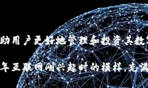 加密货币钱包是用于存储、发送和接收加密货币的一种应用程序或软件。它可以帮助用户管理自己的数字资产，为他们提供一个安全的环境来进行交易。加密货币钱包有多种类型，包括热钱包（在线钱包）和冷钱包（离线钱包），每种类型都有其优缺点。

如果你想了解更多关于加密货币钱包的内容，以下是一些基本信息：

### 加密货币钱包的类型

1. **热钱包：**
   - **在线钱包**：通常是由交易所或第三方提供的网络服务，方便用户随时随地访问。有例子如币安、Coinbase等。
   - **移动钱包**：应用程序安装在手机上，提供便捷的移动支付功能。比如Trust Wallet和MetaMask。

2. **冷钱包：**
   - **硬件钱包**：专门的设备，用于安全存储私钥。典型的如Ledger和Trezor。
   - **纸钱包**：将私钥打印在纸上，完全离线，避免黑客入侵的风险。

### 如何选择加密货币钱包

在选择适合自己的加密货币钱包时，可以考虑以下几个因素：

- **安全性**：确保钱包提供强大的安全措施，如双重身份验证、加密存储等。
- **易用性**：界面友好，容易上手。特别是对于新手用户。
- **币种支持**：确保钱包支持你想要存储的加密货币种类。
- **费用**：了解钱包使用中的任何交易费用或服务费用。

### 加密货币钱包的优势与劣势

#### 优势
- **方便快捷**：用户能够轻松地进行加密货币的发送和接收。
- **安全性**：特别是冷钱包能够有效防止黑客攻击。

#### 劣势
- **技术门槛**：对于新手用户而言，某些类型的钱包可能操作复杂。
- **风险**：热钱包在线存储容易受到黑客攻击，冷钱包若丢失或损坏则会失去资产。

### 个人体验分享

说到我的加密货币钱包使用经历，我最初对这个科技感十足的领域并不熟悉。记得那时候我还是个大学生，刚刚接触到比特币这个概念。朋友们开始讨论数字货币如何改变金融市场，这让我产生了浓厚的兴趣。然而，面对众多的加密货币钱包选择，我感觉有些无从下手。

我最终选择了一个易于使用的移动钱包。在实现交易的过程中，我感受到了一种全新的货币兑换体验。然而，我也时常提醒自己注意安全。有一次，我的一个同学由于没有使用双重身份验证，导致了钱包被盗，这让我深刻认识到保护数字资产的重要性。

### 加密货币钱包的未来展望

随着区块链技术的不断发展，未来的加密货币钱包可能会越来越智能化。比如，可能会有更多集成了人工智能技术的钱包，帮助用户更好地管理和投资其数字资产。此外，随着去中心化金融（DeFi）的兴起，钱包的功能将不断扩展，从单一的存储工具逐步转型为全面的金融管理平台。

在这个变化迅速的市场中，作为用户的我们需要不断学习和适应，以确保我们的投资安全。语境多变的数字货币世界，正如当年互联网刚兴起时的模样，充满机遇和挑战。我相信，只要保持警惕并准确把握趋势，就一定能够在这个充满潜力的领域里找到属于自己的方向。