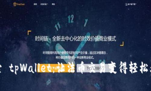 探索 tpWallet：让法币交易变得轻松无忧