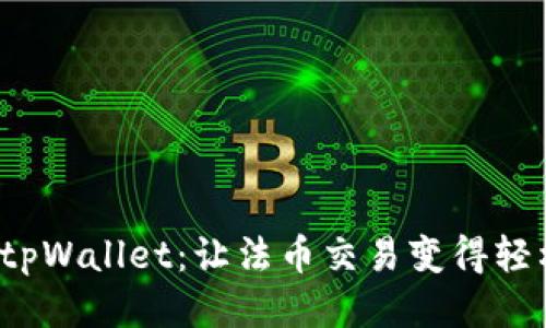 探索 tpWallet：让法币交易变得轻松无忧