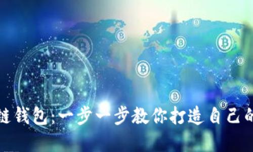 如何轻松安装区块链钱包：一步一步教你打造自己的数字资产安全防线