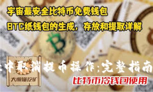 如何在tpWallet中取消提币操作：完整指南与常见问题解答