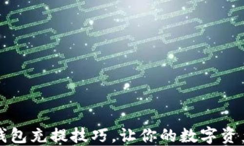 
掌握区块链钱包充提技巧，让你的数字资产管理更轻松