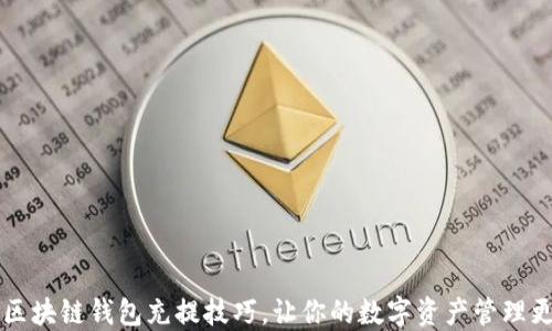 
掌握区块链钱包充提技巧，让你的数字资产管理更轻松