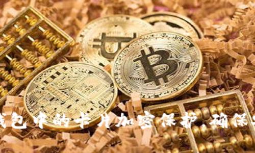 如何为钱包中的卡片加密保护，确保安全无忧