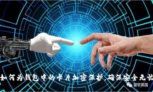 如何为钱包中的卡片加密保护，确保安全无忧