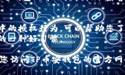 要查看TP币安钱包的授权视频，您可以按照以下步骤进行操作：

### 第一步：登录钱包
1. 打开TP币安钱包的应用程序。
2. 输入您的账户信息并登录。

### 第二步：导航到授权管理
1. 登录后，找到菜单栏中的“设置”或“账户”选项。
2. 在设置中，找到“授权管理”或者“安全设置”选项，通常这个选项会显示您当前的授权状态。

### 第三步：查看授权视频
1. 在授权管理页面，您可能会看到一个“查看视频”或者“查看授权历史”的选项。
2. 点击这个选项，就会跳转到相关视频的播放界面，您可以选择观看不同时间段或类型的授权视频。

### 第四步：注意事项
- 确保您的网络连接稳定，以避免视频加载缓慢。
- 如果找不到相应的视频选项，可以查看钱包的帮助文档或联系客服获取指导。

### 附加信息
- 授权视频是用来记录您在钱包应用中的授权行为，可以帮助您了解账户的安全性。
- 定期检查授权状态是确保账户安全的一种好习惯。

如果以上步骤无法解决您的问题，建议您访问TP币安钱包的官方网站或社区论坛，以获取更多信息和支持。