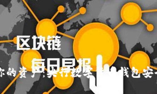 保护你的资产：央行数字货币钱包安全指南