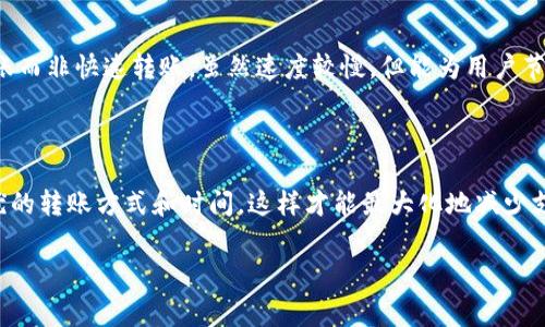 关于tpWallet的转账费用，这个问题其实不是那么简单。因为在不同情况下，费用可能会有所不同。那么，具体的情况是怎样的呢？让我们来详细探讨一下。

tpWallet的费用结构

首先，tpWallet的费用主要取决于以下几个因素：转账金额、转账方式、目标国家或地区、以及是否涉及到货币兑换等。这意味着，某些情况下，费用可能会相对较低，而在其他情况下费用则可能较高。

转账金额的影响

在许多平台中，转账金额直接影响到手续费的高低。例如，小额转账（如10美元）和大额转账（如1000美元）的手续费可能各不相同。在某些情况下，转账金额越大，手续费可能相对较低，因为平台一般会对较大的交易提供更优惠的费用结构。

转账方式的选择

tpWallet支持多种转账方式，包括快速转账和普通转账。快速转账虽然速度快，但通常会收取更高的费用。而普通转账可能需要更长的处理时间，但费用通常较低。因此，在选择转账方式时，用户需要综合考虑转账的紧迫性和预算。

目标国家或地区的差异

同时，转账的目的地也是一个重要因素。这是因为不同国家或地区的监管政策和金融体系各不相同。例如，转账到某些国家可能会涉及更高的手续费用，也可能有额外的税费。而转账到一些友好的金融圈国家，费用可能会更低。

货币兑换的考量

如果涉及到货币兑换，比如说从美元转账到欧元，tpWallet可能会收取一定的兑换费用。这个费用通常会随着汇率的波动而变化。因此，如果你在换汇时机把握得当，可能会减少一些成本。

如何查看具体费用

那么，用户如何知道具体的转账费用呢？tpWallet在其APP或官方网站上通常会提供一个费用计算器或者相关的费用说明。用户可以根据自己的转账金额、转账方式和目的地等信息，在计算器上进行输入，轻松获取所需费用信息。此外，也可以通过联系客服获得更详细的解答。

避免高额费用的小技巧

为了帮助用户更好地管理转账费用，我们总结了一些小技巧。首先，尽量选择大额转账，以利用平台的优惠政策。其次，选择普通转账而非快速转账，虽然速度较慢，但能为用户节省费用。最后，合理选择转账目的国，避免高成本国家，这不仅能减少费用，还可以提高资金的使用效率。

结语：谨慎选择，合理规划

总的来说，tpWallet的转账费用并非一成不变，而是受到多种因素的影响。用户在进行转账时，最好提前了解具体费用，并选择最优的转账方式和时间，这样才能最大化地减少支付的手续费。记住：每一分钱都可能影响到你的整体预算，因此明智的选择是非常重要的！这...狗血吗？但确实是生活的真实写照。

希望这些信息能帮助你更好地理解tpWallet的转账费用问题。如果还有其他疑问，随时可以询问哦！