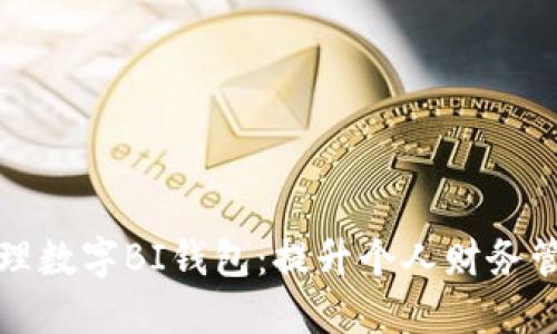如何选择和管理数字BI钱包：提升个人财务管理的实用指南