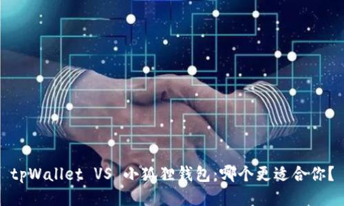 tpWallet VS 小狐狸钱包：哪个更适合你？