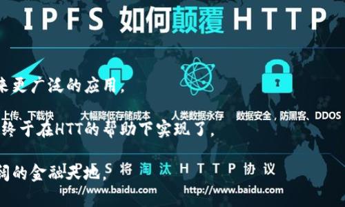 /：探索HTT数字钱包：未来金融的智能解决方案

数字钱包, 加密货币, 个人理财/guanjianci

引言：数字时代的金融新选择

在这个快速发展的数字时代，我们的生活方式正在经历前所未有的变化。尤其是在个人理财领域，2010年以来出现的各种数字支付工具如雨后春笋般涌现。其中，HTT数字钱包无疑是一个引人注目的选项。作为一个整合了多种功能的数字钱包，HTT不仅简单易用，还为用户提供了安全、高效的金融服务。回想起我小时候，那个时候我常常为如何存钱而烦恼，没想到现在我们可以通过手机轻松管理我们的财富，这种变化令人感到无比兴奋。

什么是HTT数字钱包？

HTT数字钱包是一种电子钱包，它允许用户存储、接收和发送数字货币和传统货币。与实体钱包不同，HTT数字钱包在拥有众多便捷功能的同时，还具备显著的安全保障。这种钱包的最大特点在于它可以支持多种加密货币，比如比特币、以太坊等，这对于加密货币投资者而言，无疑是一个极大的便利。

我第一次接触数字钱包是在大学时期。当时我和我的朋友们尝试着用比特币来购买一些在线课程。尽管当时对加密货币的了解不深，但我们仍然被其新颖和便捷所吸引。如今，随着HTT数字钱包的推出，数字货币的使用变得更加智能和简单，这让我倍感欣慰。

HTT数字钱包的核心功能

HTT数字钱包拥有多种功能，让我们一一来看看：

h41. 安全性/h4

安全性是数字钱包的重中之重。HTT数字钱包采用了最先进的加密技术，确保用户的数据和资金不会受到威胁。数据加密和双重身份验证机制让用户可以高枕无忧。我自己在使用HTT的时候，能够感受到它对安全性的重视，当我更换设备时，系统也会要求我进行身份验证，这样的设计让我非常放心。

h42. 用户友好界面/h4

HTT数字钱包具备直观易用的界面，适合不同层次的用户。无论是数字货币的初学者还是经验丰富的投资者，都能轻松上手。我曾经遇到过朋友因为不懂使用某个数字钱包而放弃了加密投资，但HTT的设计让人无忧。简单的操作步骤，让每一位用户都能快速找到所需的功能。

h43. 多币种支持/h4

HTT数字钱包支持多种加密货币及传统货币。这使得用户可以方便地进行资产管理，无需频繁切换不同的钱包。这一点真的是让我想起了我的一位朋友，他曾经为了管理不同的加密货币钱包而苦恼，在HTT的出现后，这一切烦恼都烟消云散。有了HTT，所有的钱包都可以集中在一个地方管理，实在是太方便了。

h44. 支付便捷/h4

HTT数字钱包的支付功能非常强大，用户可以轻松地进行购物、支付账单等操作。无论是线上商店还是线下商家，都支持使用HTT钱包进行支付。我最近在使用HTT支付时，发现整个过程流畅至极，几乎没有任何延迟，这是传统支付方式无法比拟的优势。

HTT数字钱包的优势

除了以上提到的核心功能外，HTT数字钱包还有其他一些显著优势：

h41. 实时交易/h4

通过HTT，用户可以进行实时交易，几乎没有延迟。这对于那些希望在瞬息万变的市场中把握机会的投资者而言，无疑是一个极大的优势。我总是能记起我第一次进行实时交易的那种兴奋，HTT让我再次找回了那种快速反应的感觉。

h42. 高流动性/h4

HTT数字钱包的高流动性使得用户可以快速而轻松地转换资产。这种灵活性为我在投资决策上提供了更大的自由度。与过去那些需要长时间等待的交易方式相比，HTT的优势显而易见。

h43. 低手续费/h4

HTT还提供了相对较低的交易手续费，进一步提高了用户的投资回报率。这一点对许多投资者来说尤为重要，尤其是在进行频繁交易时。我个人非常看重手续费的问题，能够节省的费用对于长期投资而言也是显著的。

如何使用HTT数字钱包？

使用HTT数字钱包的流程相对简单，下面是一些基本步骤：

h41. 下载与注册/h4

首先，用户需要在应用商店下载HTT数字钱包应用，并进行注册。这一过程非常简单，只需按照提示填写相关信息即可。我记得我第一次注册的时候还有点忐忑，毕竟这是一个全新的领域，但HTT的指引非常清晰，让我顺利完成了操作。

h42. 绑定银行卡/h4

用户可以将银行卡绑定到HTT钱包中，以便进行资金的转入和转出。绑定的过程也非常简单，支持多种银行进行选择，方便用户的使用。

h43. 充值与提现/h4

用户可以根据需要随时进行资金的充值与提现。这对于日常使用和投资行为具有很大的便利性，我最近就利用这项功能进行了一些灵活的资金管理，避免了资金的闲置。

HTT数字钱包的个性化功能

HTT数字钱包在个性化方面也做得相当出色，用户可以根据自己的需求，定制一些个性化的设置：

h41. 自定义交易设置/h4

用户可以设置自己喜欢的交易方式、提醒功能等。这让我有机会根据我的投资习惯来调整设置，保持交易的灵活性。

h42. 激励机制/h4

HTT还提供了相应的激励机制，可以吸引用户进行更多的交易，增强了用户的参与感。我曾经参与过HTT举办的线下活动，获得了不少好礼，这些激励措施真的是让我倍感惊喜。

总结：HTT数字钱包的未来展望

综上所述，HTT数字钱包作为一款具备高安全性、高灵活性和用户友好界面的数字钱包，正逐步成为现代个体理财的首选。同时，凭借强大的功能和不断创新的理念，相信HTT数字钱包在未来将会迎来更广泛的应用。

我相信，随着更多的人开始接受和使用HTT数字钱包，未来我们的生活将会变得更加智能与高效。就像我小时候幻想的那样，有一天能够将所有的财富和财务管理集中在一个地方，而现在，这个梦想终于在HTT的帮助下实现了。

HTT数字钱包，不仅是个人理财的工具，更是指引我走向未来金融新世界的明灯。无论是初学者还是资深投资者，都可以在HTT找到属于自己的那份自在与安全。让我们一起期待未来，携手走向更广阔的金融天地。