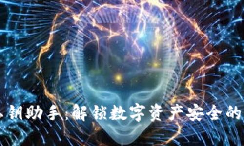 tpWallet私钥助手：解锁数字资产安全的钥匙与记忆
