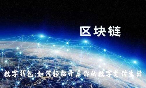 数字钱包：如何轻松开启你的数字支付生活