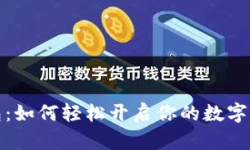 数字钱包：如何轻松开启你的数字支付生活