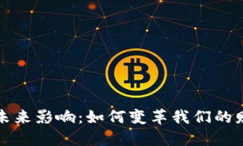 数字钱包的未来影响：如何变革我们的财务管理方式