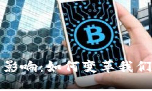 数字钱包的未来影响：如何变革我们的财务管理方式