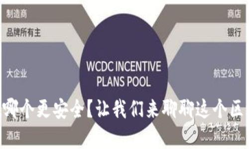 小狐狸钱包和tpWallet哪个更安全？让我们来聊聊这个区块链世界的“安全先锋”！