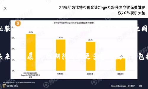 在现代互联网技术快速发展的时代，数字钱包已经成为我们生活中不可或缺的一部分。不论是购物、充值，还是转账，数字钱包都为我们的生活带来了极大的便利。随着金融科技的不断进步，不同的数字钱包纷纷崭露头角。在这篇文章中，我们将深入探讨数字钱包的所属运营机构，以及它们的功能和特点。

什么是数字钱包？
数字钱包，也被称为电子钱包，是一种允许用户安全存储和管理他们的支付信息、银行卡信息和其他个人数据的应用程序或在线服务。用户可以通过数字钱包进行在线支付、转账、接收款项，甚至进行投资和理财。数字钱包的一个重要特征是它们通常提供多种支付方式，包括信用卡、借记卡、电子货币等，用户可以根据需要选择最方便的支付方式。

数字钱包的运营机构
数字钱包背后往往有强大的运营机构进行支撑。目前市场上流行的数字钱包众多，其中一些知名的运营机构包括：
ul
    listrong支付宝/strong：隶属于中国的蚂蚁金服，是中国最大的数字钱包之一。除了基本的支付功能，它还提供了理财、借贷等增值服务。/li
    listrong微信支付/strong：由腾讯公司运营，作为微信生态的一部分，微信支付以其便捷的社交支付功能受到广泛欢迎。/li
    listrongApple Pay/strong：由苹果公司推出，支持IOS设备用户的便捷支付。通过NFC技术，用户只需轻触支付终端即可完成交易。/li
    listrongGoogle Pay/strong：由谷歌推出，类似于Apple Pay，用户可以通过安卓设备轻松完成在线和线下支付。/li
    listrongPayPal/strong：全球知名的在线支付平台，提供跨国支付和在线购物支付服务。/li
/ul

数字钱包的功能和特点
无论是哪种数字钱包，它们都具备一些基本的功能和特点，使其在市场上广受欢迎：
ul
    listrong便捷性/strong：数字钱包允许用户在手机上完成各种支付，随时随地均可使用，大大提高了支付的便捷性。/li
    listrong安全性/strong：许多数字钱包都采用了高强度的加密技术，确保用户的支付信息得到妥善保护。/li
    listrong多功能性/strong：除了支付功能，许多数字钱包还提供其他功能，如转账、理财、消费奖励等，增加了用户的粘性。/li
    listrong社交化/strong：部分数字钱包（如微信支付）与社交平台紧密结合，使得支付行为更像一种社交互动。/li
/ul

个人体验与感想
在介绍数字钱包的功能之后，我想分享我的个人经验。我第一次使用数字钱包是在大学期间，作为学生的我，时常需要转账给同学，或是在周末和朋友们一起外出就餐。我们总是会讨论选择什么样的付款方式，有时候带现金又觉得很麻烦。正当我为这个问题而烦恼的时候，朋友推荐了支付宝。在尝试之后，我被它的方便与快捷所吸引，那一瞬间感觉自己像是进入了一个全新的支付世界。

我记得有一次，朋友约我去参加一个聚会，大家都使用支付宝进行AA制结账。起初我有些犹豫，不想给他人带来麻烦，但我的想法被迅速推翻。我只需打开支付二维码，轻轻一扫，便完成了支付。那种科技带来的轻松感让我对数字钱包产生了一种依赖。从那以后，我的生活中无处不在的数字钱包彻底改变了我传统的消费习惯。

数字钱包的未来展望
随着金融科技的不断进步和普及，数字钱包的前景一片光明。越来越多的人开始接受和使用数字钱包，推动了无现金社会的进步。与此同时，数字钱包的运营机构也在不断努力创新，推出更多符合用户需求的服务和功能。

未来，数字钱包可能将不再局限于支付，而是扩展到更多的金融服务领域，比如个性化理财、信用评估等。通过大数据和人工智能技术，数字钱包将能够提供更加精准的金融服务，帮助用户进行更好的财富管理。与此同时，各大运营机构之间的竞争也会愈演愈烈，推动行业不断升级，最终受益的将是广大用户。

结束语
在这个数字化、智能化的时代，数字钱包无疑是我们生活中不可或缺的一部分。它改变了我们的消费方式，提高了支付的效率，同时也为我们的生活增添了便利与乐趣。在未来的发展中，我期待看到更多基于数字钱包技术的创新服务，让我们的生活更加智能、便捷。

无论你是刚刚接触数字钱包的新手，还是已经在使用的老手，希望这些信息能对你有所帮助。让我们一起迎接这个数字化的支付时代吧！