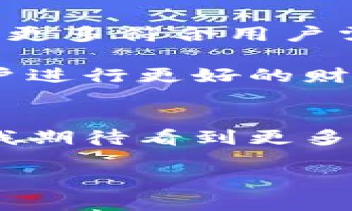 在现代互联网技术快速发展的时代，数字钱包已经成为我们生活中不可或缺的一部分。不论是购物、充值，还是转账，数字钱包都为我们的生活带来了极大的便利。随着金融科技的不断进步，不同的数字钱包纷纷崭露头角。在这篇文章中，我们将深入探讨数字钱包的所属运营机构，以及它们的功能和特点。

什么是数字钱包？
数字钱包，也被称为电子钱包，是一种允许用户安全存储和管理他们的支付信息、银行卡信息和其他个人数据的应用程序或在线服务。用户可以通过数字钱包进行在线支付、转账、接收款项，甚至进行投资和理财。数字钱包的一个重要特征是它们通常提供多种支付方式，包括信用卡、借记卡、电子货币等，用户可以根据需要选择最方便的支付方式。

数字钱包的运营机构
数字钱包背后往往有强大的运营机构进行支撑。目前市场上流行的数字钱包众多，其中一些知名的运营机构包括：
ul
    listrong支付宝/strong：隶属于中国的蚂蚁金服，是中国最大的数字钱包之一。除了基本的支付功能，它还提供了理财、借贷等增值服务。/li
    listrong微信支付/strong：由腾讯公司运营，作为微信生态的一部分，微信支付以其便捷的社交支付功能受到广泛欢迎。/li
    listrongApple Pay/strong：由苹果公司推出，支持IOS设备用户的便捷支付。通过NFC技术，用户只需轻触支付终端即可完成交易。/li
    listrongGoogle Pay/strong：由谷歌推出，类似于Apple Pay，用户可以通过安卓设备轻松完成在线和线下支付。/li
    listrongPayPal/strong：全球知名的在线支付平台，提供跨国支付和在线购物支付服务。/li
/ul

数字钱包的功能和特点
无论是哪种数字钱包，它们都具备一些基本的功能和特点，使其在市场上广受欢迎：
ul
    listrong便捷性/strong：数字钱包允许用户在手机上完成各种支付，随时随地均可使用，大大提高了支付的便捷性。/li
    listrong安全性/strong：许多数字钱包都采用了高强度的加密技术，确保用户的支付信息得到妥善保护。/li
    listrong多功能性/strong：除了支付功能，许多数字钱包还提供其他功能，如转账、理财、消费奖励等，增加了用户的粘性。/li
    listrong社交化/strong：部分数字钱包（如微信支付）与社交平台紧密结合，使得支付行为更像一种社交互动。/li
/ul

个人体验与感想
在介绍数字钱包的功能之后，我想分享我的个人经验。我第一次使用数字钱包是在大学期间，作为学生的我，时常需要转账给同学，或是在周末和朋友们一起外出就餐。我们总是会讨论选择什么样的付款方式，有时候带现金又觉得很麻烦。正当我为这个问题而烦恼的时候，朋友推荐了支付宝。在尝试之后，我被它的方便与快捷所吸引，那一瞬间感觉自己像是进入了一个全新的支付世界。

我记得有一次，朋友约我去参加一个聚会，大家都使用支付宝进行AA制结账。起初我有些犹豫，不想给他人带来麻烦，但我的想法被迅速推翻。我只需打开支付二维码，轻轻一扫，便完成了支付。那种科技带来的轻松感让我对数字钱包产生了一种依赖。从那以后，我的生活中无处不在的数字钱包彻底改变了我传统的消费习惯。

数字钱包的未来展望
随着金融科技的不断进步和普及，数字钱包的前景一片光明。越来越多的人开始接受和使用数字钱包，推动了无现金社会的进步。与此同时，数字钱包的运营机构也在不断努力创新，推出更多符合用户需求的服务和功能。

未来，数字钱包可能将不再局限于支付，而是扩展到更多的金融服务领域，比如个性化理财、信用评估等。通过大数据和人工智能技术，数字钱包将能够提供更加精准的金融服务，帮助用户进行更好的财富管理。与此同时，各大运营机构之间的竞争也会愈演愈烈，推动行业不断升级，最终受益的将是广大用户。

结束语
在这个数字化、智能化的时代，数字钱包无疑是我们生活中不可或缺的一部分。它改变了我们的消费方式，提高了支付的效率，同时也为我们的生活增添了便利与乐趣。在未来的发展中，我期待看到更多基于数字钱包技术的创新服务，让我们的生活更加智能、便捷。

无论你是刚刚接触数字钱包的新手，还是已经在使用的老手，希望这些信息能对你有所帮助。让我们一起迎接这个数字化的支付时代吧！