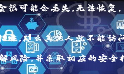 关于“tpWallet里的钱能被别人转走吗？”这个问题，有几个重要的方面需要考虑。在了解这方面之前，我们首先要明确什么是tpWallet，以及它在数字货币和区块链技术中的作用。

什么是tpWallet？
tpWallet是一种数字钱包，专门用于存储、发送和接收加密货币。像许多数字钱包一样，tpWallet利用公私钥技术来确保用户的资产安全。每个用户在创建钱包时，都会获得一个公钥（类似于银行账户号码）和一个私钥（就像银行账户的密码）。只有拥有私钥的人，才能对钱包中的资产进行控制。

钱包的安全性
在讨论tpWallet里的钱是否能被别人转走之前，我们必须先聊聊安全性。钱能否被他人转走，首先取决于钱包的安全性。如果你的私钥泄露，那么任何人都可以访问你的钱包，并且转走任何金额的虚拟货币。这就像你的银行账号密码被他人获得，之后他们可以随意转账一样。

如何保护你的tpWallet
为了防止别人的转账行为，用户需要采取一系列的安全措施。以下是几个建议，可以帮助你更好地保护你的tpWallet：

ul
    li确保私钥的安全：不要将私钥分享给任何人，也不要将其保存在不安全的地方。可以考虑使用硬件钱包或其他形式的安全存储来保存私钥。/li
    li启用两步验证：如果tpWallet支持这一功能，推荐启用两步验证，这样即使黑客获得了你的密码，他们仍然无法访问你的账户。/li
    li定期更新密码：定期更换你的密码，并确保使用强密码组合，以增加安全性。/li
    li警惕网络钓鱼：许多黑客使用网络钓鱼手段获取用户的私钥或密码。因此，请务必小心不明链接和可疑的电子邮件。/li
/ul

转账的流程
假设你已做好了一切安全性的措施，那么在tpWallet内的资产是安全的。但我们也要了解，转账的流程是如何进行的。通常情况下，转账过程是直观的，只需输入收款人的公钥，以及你要转移的金额，然后确认交易。

不过，值得注意的是，一旦交易被确认，它是不可逆转的。这就意味着，如果你不小心将资产转错了地方，或者不幸被诈骗，那么这笔资金很可能会丢失，无法恢复。

总结
综上所述，tpWallet里的钱能否被别人转走，首先取决于你的私钥是否安全。如果你的私钥没有泄露，并且你已经采取了足够的安全措施，那么其他人就不能访问你的账户，当然也就无法转走你的资产。

然而，现实中，有许多因素可能导致私钥的泄露，因此保持警惕，总是明智之举。使用tpWallet或任何数字钱包时，用户要提高警觉，了解风险，并采取相应的安全措施。希望这些信息能够帮助你保护好自己的数字资产，也希望你的使用体验一切顺利！