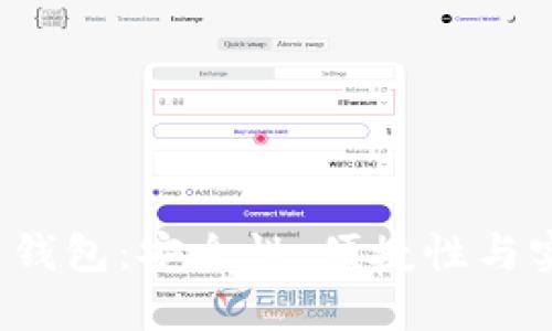 探索Hot数字货币钱包：安全性、便捷性与实用性的完美结合