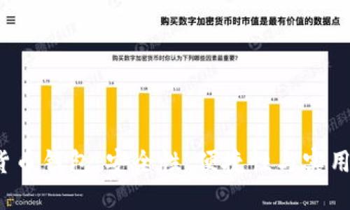 探索Hot数字货币钱包：安全性、便捷性与实用性的完美结合