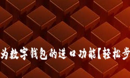 如何关闭华为数字钱包的进口功能？轻松步骤帮你搞定