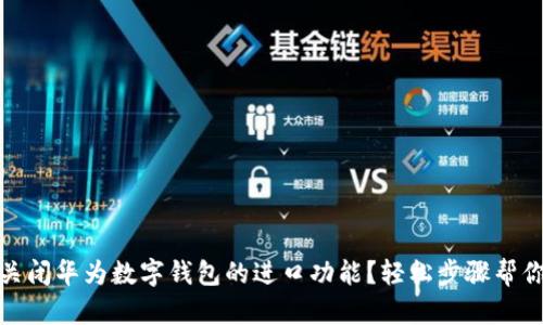 如何关闭华为数字钱包的进口功能？轻松步骤帮你搞定