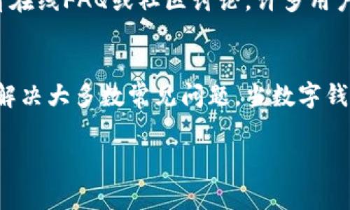在使用数字钱包时，例如tpWallet，可能会遇到各种各样的问题，例如无法正常使用、操作不顺畅等。这通常可以由多种原因造成。这儿有一些常见的问题及其解决方案，供你参考：

1. 网络连接问题
首先，tpWallet运作依赖于网络连接，确保你的设备连接稳定的Wi-Fi网络或有良好的移动数据信号。试试重新连接网络，或是切换到另一个网络...

2. 应用版本过旧
如果你没有及时更新你的tpWallet应用，可能会出现兼容性问题。务必定期检查应用商店，更新到最新版本。有时候，新版本会修复一些已知的bug...这是相当常见的。

3. 钱包设置问题
有时候，设置不当也可能影响使用。例如，确保你的账户设置正确，比如是否已经完成身份验证。确保你的密码或私钥保存妥当，确保没有遗漏任何步骤...

4. 系统故障或维护
即便是最佳的数字钱包应用，有时也会遭遇系统崩溃或维护。例如，定期的服务器维护可能会导致服务中断。你可以查看tpWallet的官方网站或者社交媒体帐户，看是否有相关公告。

5. 客户支持不足
在某些情况下，你可能会发现tpWallet的客户支持无法及时响应你的问题。建议尝试查看在线FAQ或社区讨论，许多用户可能会遇到相似的问题，他们的经验可能对你有所帮助...

总结
总而言之，使用tpWallet时可能会遇到各种问题，但通过以上几个简单步骤，可以帮助你解决大多数常见问题。当数字钱包正常运作时，它真的可以极大地方便我们的生活，也让我们能更轻松地管理数字资产...

如果你有具体的问题，请详细描述，我会尽力提供更贴切的建议！