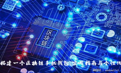 如何简单搭建一个区块链手机钱包：实用指南与个性化经验分享