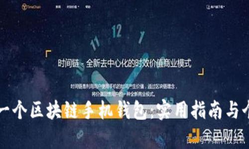 如何简单搭建一个区块链手机钱包：实用指南与个性化经验分享