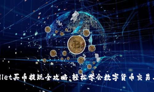 tpWallet买币提现全攻略：轻松学会数字货币交易与管理