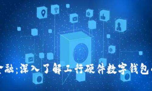 掌握未来金融：深入了解工行硬件数字钱包的实用价值