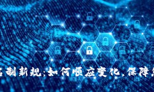 数字钱包实名制新规：如何顺应变化，保障您的资金安全