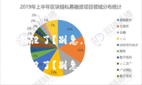火币转TP Wallet转没了？别急，这里有你需要知道的一切！

火币转TP Wallet转没了？别急，这里有你需要知道的一切！