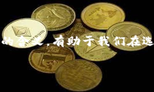 数字钱包是现代支付和金融管理的重要工具，而在很多数字钱包的名称中，开头的数字通常具有特定的含义或象征。以下是一些可能的解析和理解：

1. 理解数字钱包的命名规则

在数字钱包的命名中，开头的数字往往是为了让用户快速理解这个钱包的功能和品牌特性。例如，一些数字钱包可能使用“1”开头，象征着“一站式”服务，意味着用户可以在一个平台上完成多种金融交易。类似的，数字“2”可能意指“二次”验证，突出了钱包的安全性和便利性。

2. 数字的文化和心理寓意

在不同的文化和语言中，数字本身也承载着不同的寓意。比如，在中国文化中，数字“8”被认为是一个吉祥的数字，与财富和繁荣相关联。这也解释了某些数字钱包为何在名称中使用这样的数字，希望吸引更多的用户并传达积极的品牌形象。

3. 数字排序与分类

某些数字钱包可能会依据数字的顺序来分类其服务。例如，数字钱包可能会根据交易的层次或功能进行命名，类似于“Wallet 1.0”、“Wallet 2.0”等。这种命名方式不仅，还突出了产品迭代的创新性。

4. 个性化体验的影响

在我个人的经验中，使用数字钱包的过程中，名称和数字确实会影响我的使用体验。比如，当我看到“数字钱包1”，我会觉得它是新鲜和基础的，而“数字钱包8”则会给我一种成熟、稳定的感觉。这种微妙的心理影响常常决定我对某个产品的好感和使用频率。

5. 数字钱包的实用性与未来趋势

随着数字化进程的加快，数字钱包的功能也在不断丰富和扩展。从简单的支付工具，逐渐演变为综合性的金融服务平台。在未来，数字钱包的名称和开头数字可能会更加强调其功能和用户体验。

6. 总结与展望

总的来说，数字钱包开头的数字不仅是其名称的一部分，也是品牌塑造、市场营销和用户心理的重要组成部分。了解这些背后的含义，有助于我们在选择和使用数字钱包时做出更明智的决策。

希望以上内容能帮助你更好地理解数字钱包开头数字所代表的含义！如果你有更多关于数字钱包的问题，欢迎随时提出。
