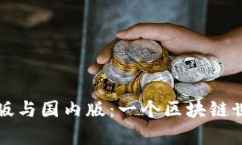 tpWallet国际版与国内版：一个区块链世界的魔幻旅行