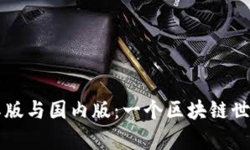 tpWallet国际版与国内版：一个区块链世界的魔幻旅行