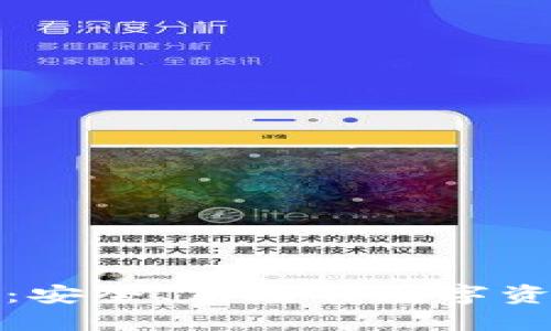企业区块链钱包：安全、高效的数字资产管理解决方案