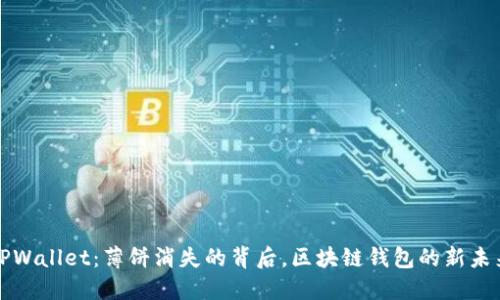 TPWallet：薄饼消失的背后，区块链钱包的新未来