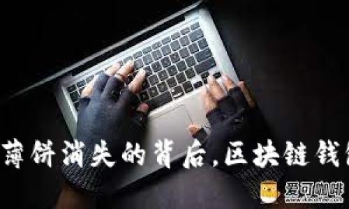 TPWallet：薄饼消失的背后，区块链钱包的新未来