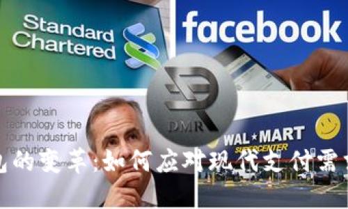 数字钱包的变革：如何应对现代支付需求与挑战