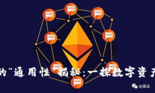 区块链钱包的“通用性”揭秘：一探数字资产的归宿之道